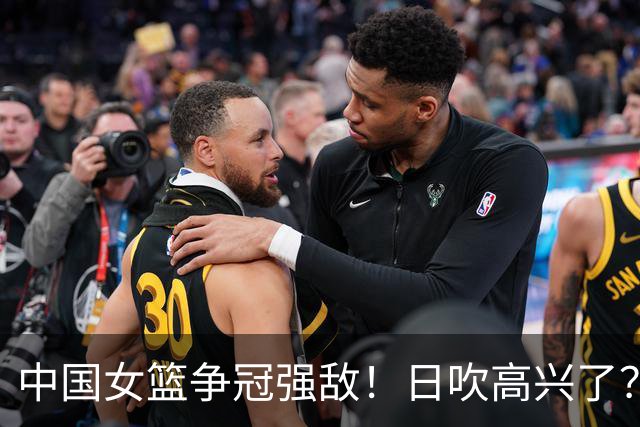 中国女篮争冠强敌！日吹高兴了？日本女篮22分大胜：全胜出线